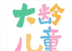 6.1儿童节文案可爱大全 六一节日心情