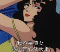 2020版渣女个性语录 靓仔千千万不行咱就换